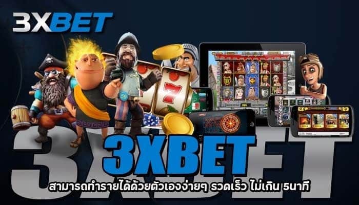 3xbet สล็อต มีความปลอดภัยในด้านการเงิน